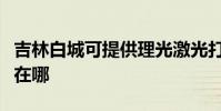 吉林白城可提供理光激光打印機維修服務地址在哪