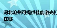 河北滄州可提供佳能激光打印機維修服務地址在哪