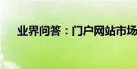 業界問答:門戶網站市場營銷策劃方案