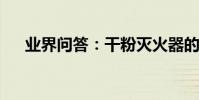 業界問答:干粉滅火器的正確使用方法