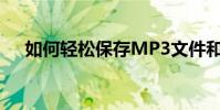 如何輕松保存MP3文件和導出音頻文件