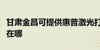 甘肅金昌可提供惠普激光打印機維修服務地址在哪