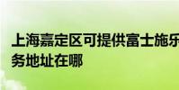 上海嘉定區可提供富士施樂激光打印機維修服務地址在哪