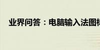 業界問答:電腦輸入法圖標不見了怎么辦