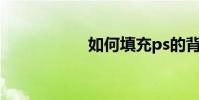 如何填充ps的背景色