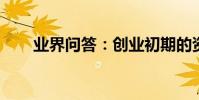 業界問答:創業初期的資金主要來源