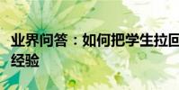 業界問答:如何把學生拉回網絡課堂遠程授課經驗