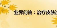 業界問答:治療皮膚過敏的方法