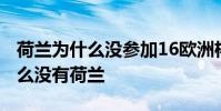 荷蘭為什么沒參加16歐洲杯 16年歐洲杯為什么沒有荷蘭