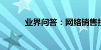 業界問答:網絡銷售技巧有哪些