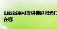 山西呂梁可提供佳能激光打印機維修服務地址在哪