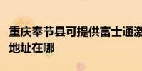 重慶奉節縣可提供富士通激光打印機維修服務地址在哪