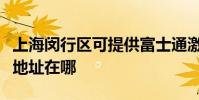 上海閔行區可提供富士通激光打印機維修服務地址在哪