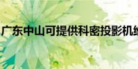 廣東中山可提供科密投影機維修服務地址在哪