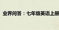 業界問答:七年級英語上冊期末綜合測試題