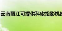 云南麗江可提供科密投影機維修服務地址在哪