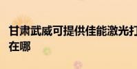 甘肅武威可提供佳能激光打印機維修服務地址在哪