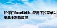 如何在Excel365中使用下拉菜單以及如何在Excel365下拉菜單中制作教程