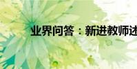 業界問答:新進教師述職報告4篇