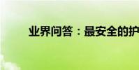 業界問答:最安全的護膚品有哪些