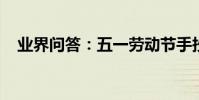 業界問答:五一勞動節手抄報簡單又漂亮