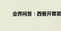 業界問答:西餐開胃菜菜譜有哪些