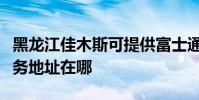 黑龍江佳木斯可提供富士通激光打印機維修服務地址在哪