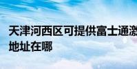 天津河西區可提供富士通激光打印機維修服務地址在哪