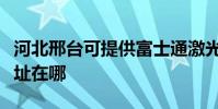 河北邢臺可提供富士通激光打印機維修服務地址在哪