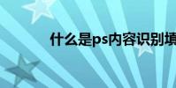什么是ps內容識別填充快捷鍵