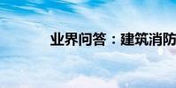業界問答:建筑消防基礎知識