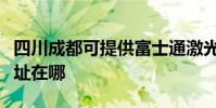 四川成都可提供富士通激光打印機維修服務地址在哪