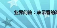 業界問答:表示看的詞語有哪些