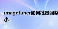imagetuner如何批量調整圖片大小以改變大小