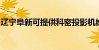 遼寧阜新可提供科密投影機維修服務地址在哪