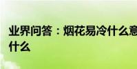 業界問答:煙花易冷什么意思煙花易冷指的是什么