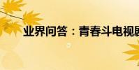 業界問答:青春斗電視劇結局是什么
