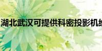 湖北武漢可提供科密投影機維修服務地址在哪