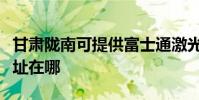 甘肅隴南可提供富士通激光打印機維修服務地址在哪