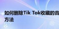 如何刪除Tik Tok收藏的音樂清理收藏的音樂方法