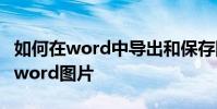 如何在word中導出和保存圖片 如何快速保存word圖片
