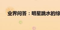 業界問答:明星跳水的綜藝節目叫什么