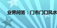 業界問答:門市門口風水十大禁忌詳解