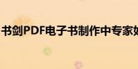 書劍PDF電子書制作中專家如何添加水印介紹