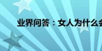 業界問答:女人為什么會得子宮肌瘤