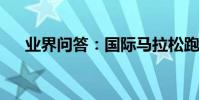 業界問答:國際馬拉松跑的賽程是多少