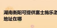 湖南衡陽可提供富士施樂激光打印機維修服務地址在哪