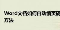 Word文檔如何自動編頁碼,Word自動編頁碼方法