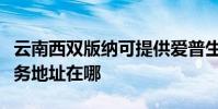 云南西雙版納可提供愛普生激光打印機維修服務地址在哪
