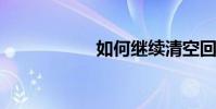 如何繼續清空回收站